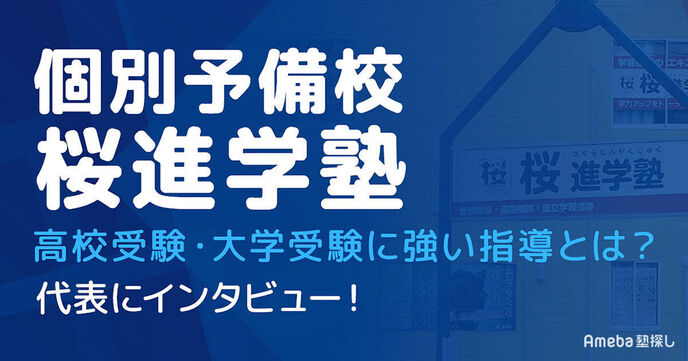 「個別予備校 桜進学塾」の高校受験・大学受験に強い指導とは？代表インタビューの画像
