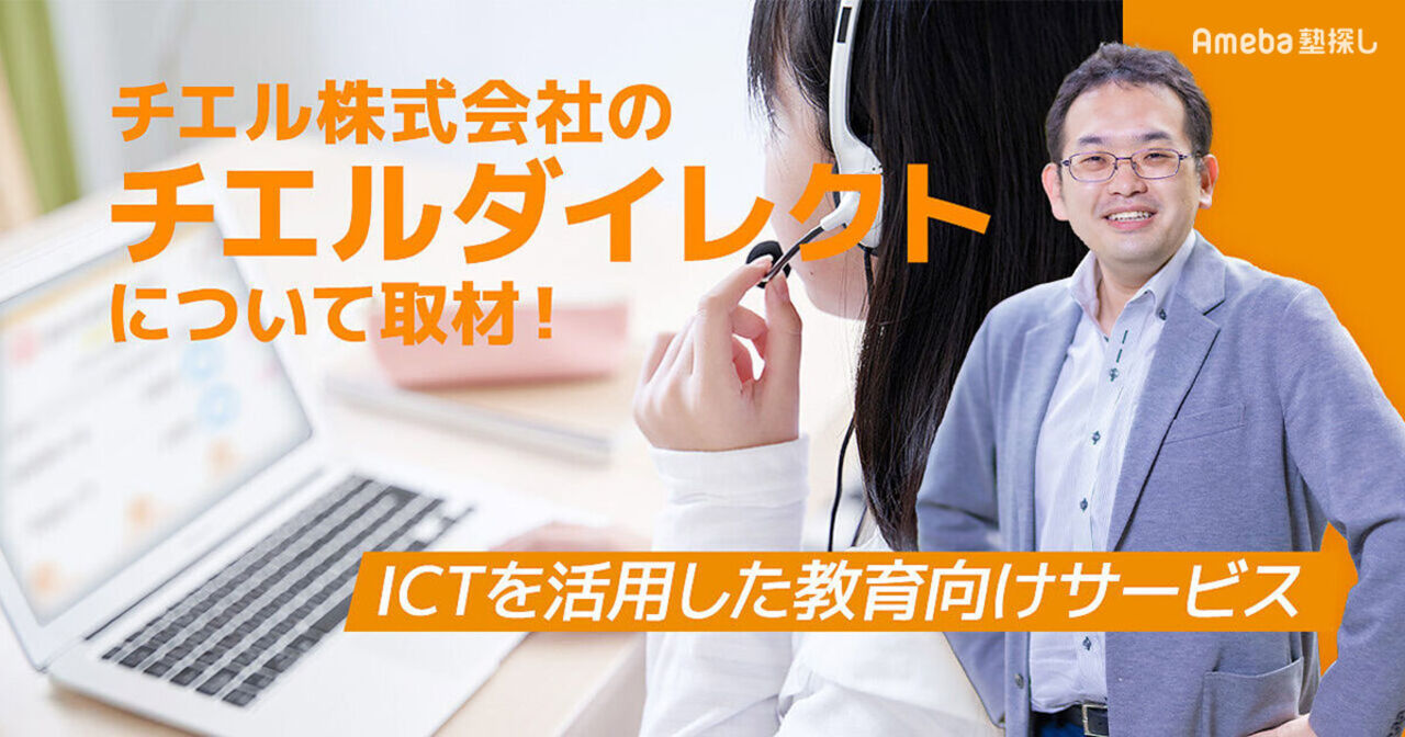 「チエル株式会社」はICTを活用した教育の先駆者！新しい「チエルダイレクト」とは？の画像