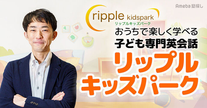 「リップルキッズパーク」を独自取材！“子ども専門”の英会話レッスンを提供する狙いとはの画像