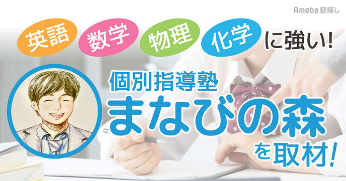 「個別指導塾まなびの森」の“英語・数学・物理・化学”に強いプロ講師が提供する学習デザインとはの画像