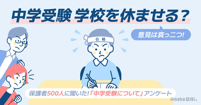 小学校を休ませるのはあり？中学受験の本音を保護者500人にアンケートの画像