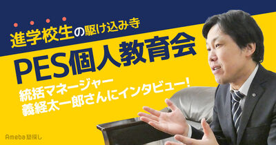進学校生の駆け込み寺「PES個人教育会」を取材！生徒一人ひとりに寄り添う学習指導とは