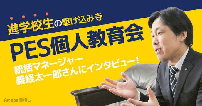 進学校生の駆け込み寺「PES個人教育会」を取材！生徒一人ひとりに寄り添う学習指導とはの画像