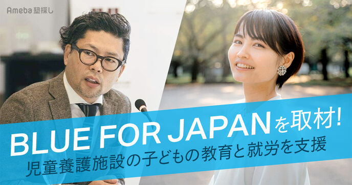 NPO法人「BLUE FOR JAPAN」を取材！児童養護施設で暮らす子どもたちへ向けた支援活動とは？の画像