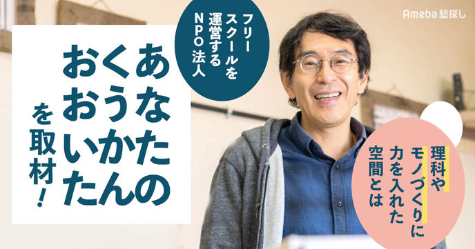 フリースクールを運営するNPO法人「あなたのくうかんおおいた」を取材！理科やモノづくりに力を入れた空間とはの画像
