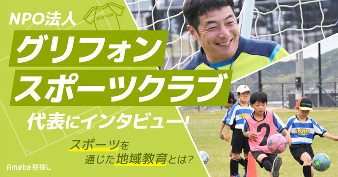 「NPO法人 グリフォンスポーツクラブ」を取材！スポーツを通じた地域教育について聞いてみたの画像