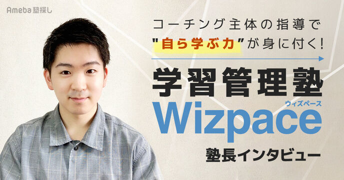 「オンライン学習管理塾Wizpace」のコーチング指導を徹底解説！勉強できない中学生が変わる理由とは？の画像