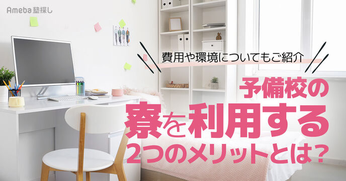 予備校の寮を利用するメリットとは？費用や学習環境について徹底解説【大学受験】の画像
