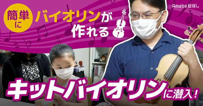 「キットバイオリン」へ潜入取材！簡単キットでバイオリンを作って弾いて楽しもう！の画像