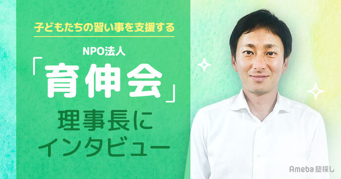 NPO法人「育伸会」の理事長にインタビュー！子どもたちの習い事を支援する活動とは？の画像