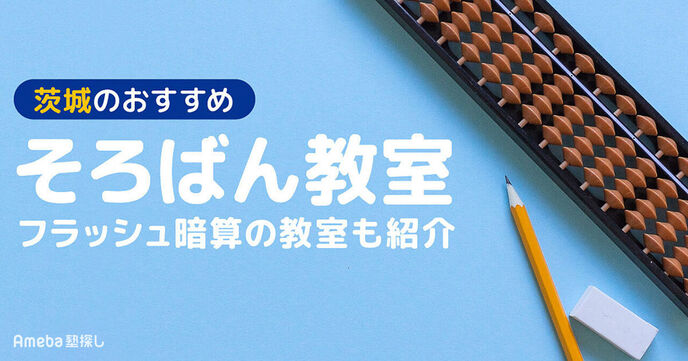 茨城のそろばん教室おすすめ31選【2025年】月謝の相場や選び方も紹介	の画像