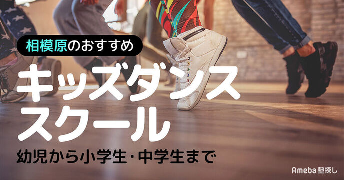 相模原のキッズダンススクールおすすめ23選【2025年】幼児から小学生・中学生までの画像