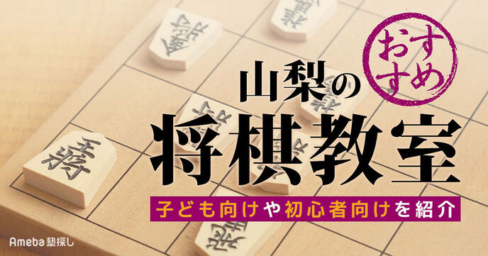 山梨の将棋教室おすすめ3選【2025年】子ども向けや初心者向けを紹介の画像