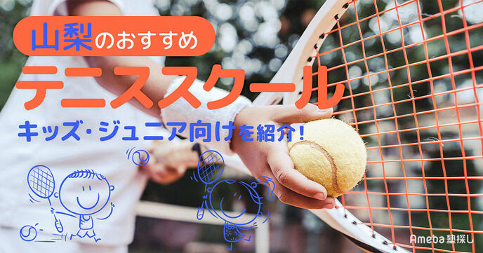 山梨のテニススクールおすすめ9選【2025年】キッズ・ジュニア向けを紹介！の画像