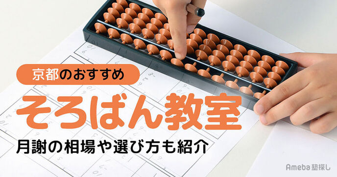 京都のそろばん教室おすすめ31選【2025年】月謝の相場や選び方も紹介	の画像