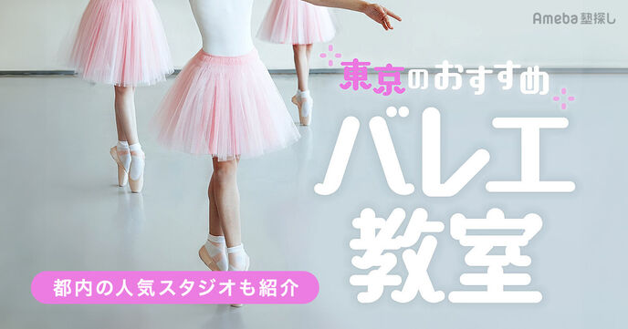 東京都内の子ども向けバレエ教室おすすめ98選【2025年】人気のスタジオも紹介！の画像