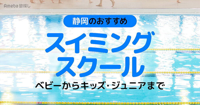 静岡のスイミングスクールおすすめ28選【2025年】ベビーからキッズ・ジュニアまでの画像