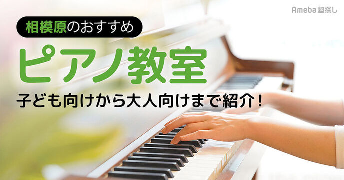 相模原のピアノ教室おすすめ43選【2025年】子ども向けから大人向けまでの画像