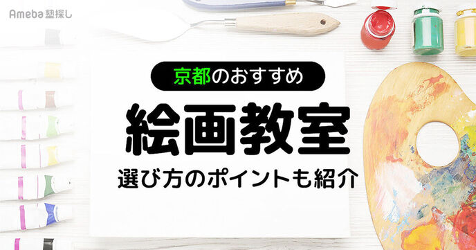 京都の子ども向け絵画教室おすすめ28選【2025年】選び方のポイントも紹介の画像