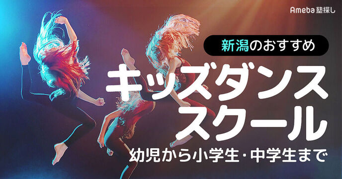 新潟のキッズダンススクールおすすめ26選【2025年】幼児から小学生・中学生までの画像