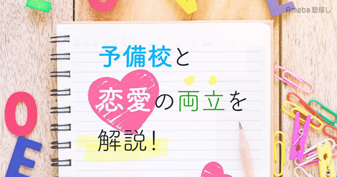 予備校での恋愛はアリ？受験勉強への影響や両立するコツを恋愛相手別に徹底解説！の画像