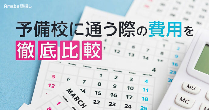 【2025年】予備校の相場費用を比較！料金はコースや浪人生かで変わるの画像