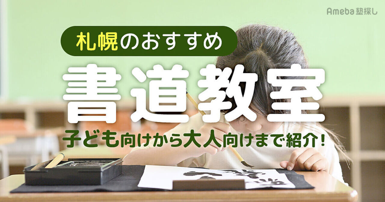 札幌の書道教室おすすめ18選【2024年】子ども向けから大人向けまで紹介の画像