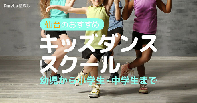 仙台のキッズダンススクールおすすめ38選【2025年】幼児から小学生・中学生までの画像