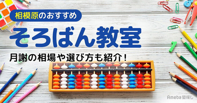 相模原のそろばん教室おすすめ17選【2025年】月謝の相場や選び方も紹介の画像
