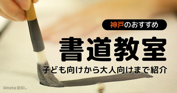 神戸市の書道教室おすすめ33選【2025年】子ども向けから大人向けまで紹介の画像