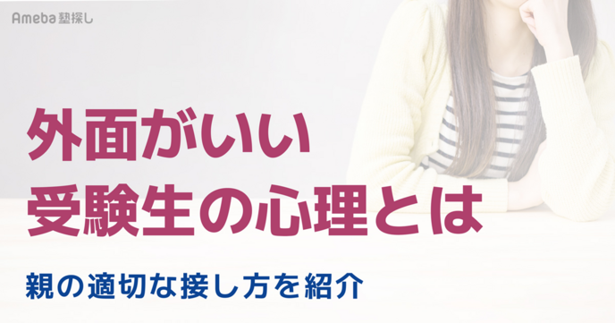 外面がいい受験生の心理とは？家での悪態度にイライラする親のための正しい接し方の画像