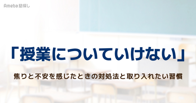 「授業についていけない…」焦りと不安を感じたときの対処法と取り入れたい習慣の画像