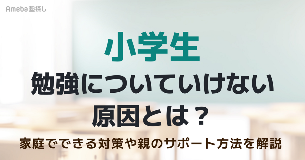 小学生の勉強についていけない原因とは？家庭でできる対策や親のサポート方法を解説の画像