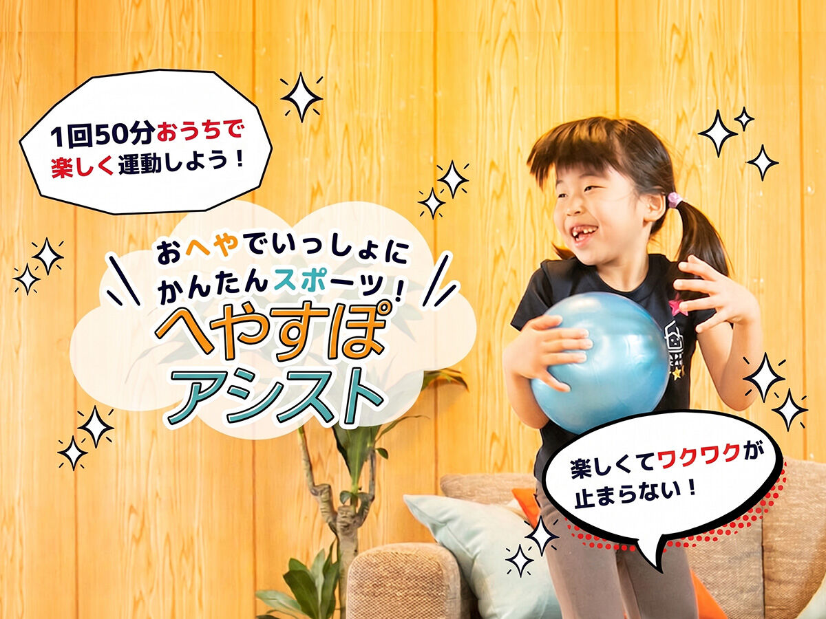 へやすぽのレッスンの様子