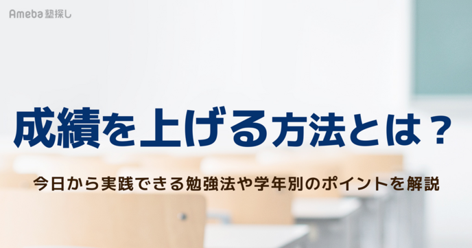 成績を上げる方法とは？今日から実践できる勉強法や学年別のポイントを解説の画像