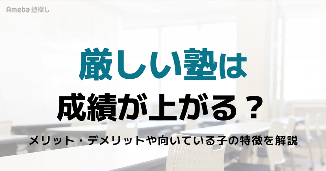 厳しい塾は成績が上がる？メリット・デメリットや向いている子の特徴を解説の画像