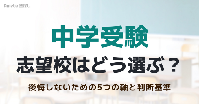 中学受験の志望校はどう選ぶ？後悔しないための5つの軸と判断基準の画像