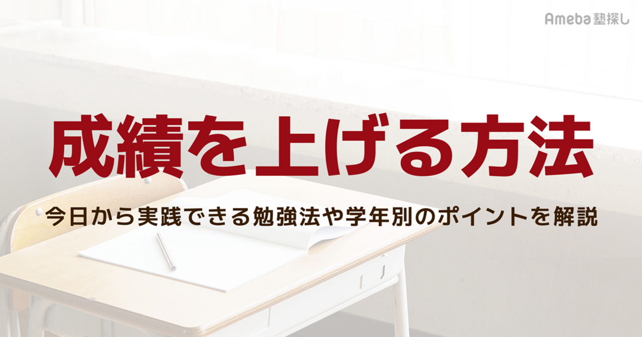成績を上げる方法とは？今日から実践できる勉強法や学年別のポイントを解説の画像
