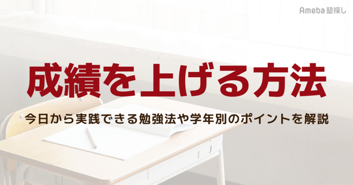成績を上げる方法とは？今日から実践できる勉強法や学年別のポイントを解説の画像