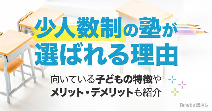 少人数制の塾が選ばれる理由とは？メリット・デメリットや向いている子どもの特徴を紹介の画像