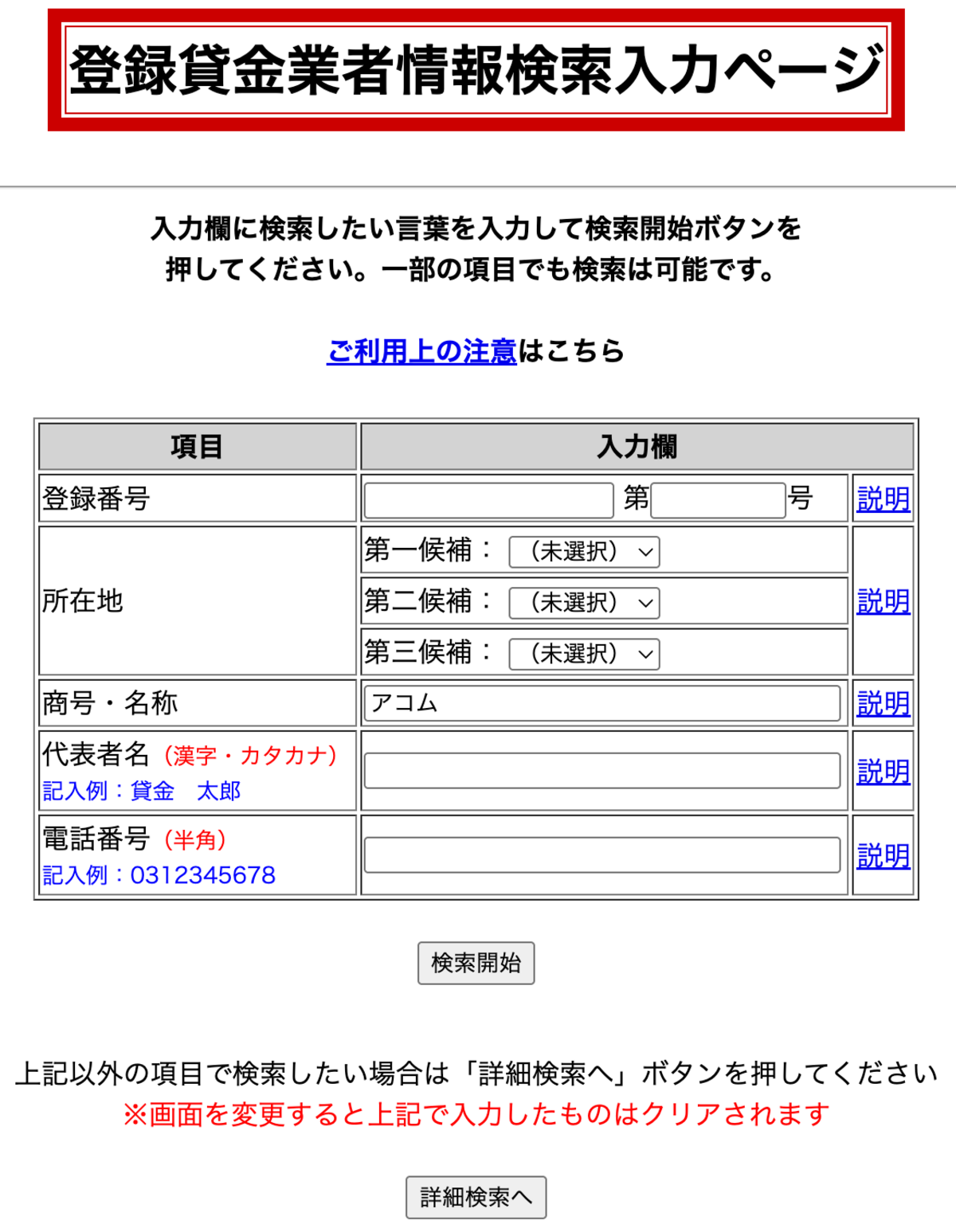 登録貸金業者情報検索入力ページにアコムと入力