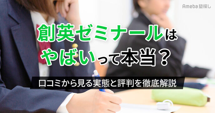 創英ゼミナールはやばいって本当？口コミから見る実態と評判を徹底解説の画像
