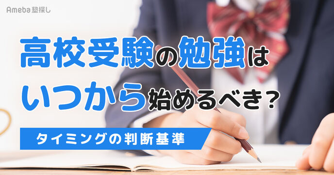 高校受験の勉強はいつから始める？時期の判断基準と学年別の進め方を解説の画像