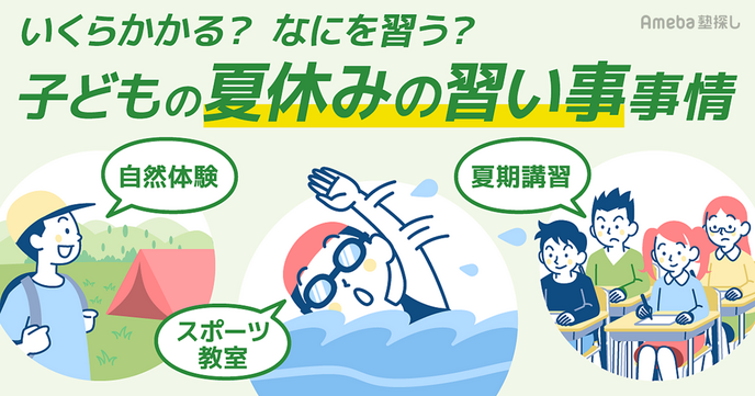 約6割の小学生が夏休み限定の習い事へ！10万円超えの夏期講習やサマーキャンプも…の画像