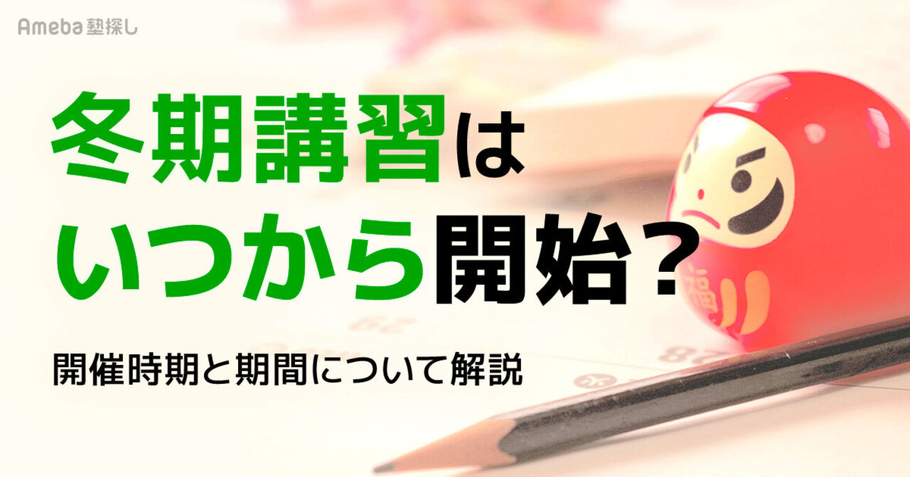 冬期講習はいつから開始？時期・期間とおすすめ塾6選を紹介の画像