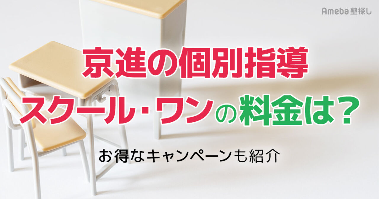 京進の個別指導スクール・ワンの料金は月2.7万～3万円程度！お得なキャンペーンも紹介の画像