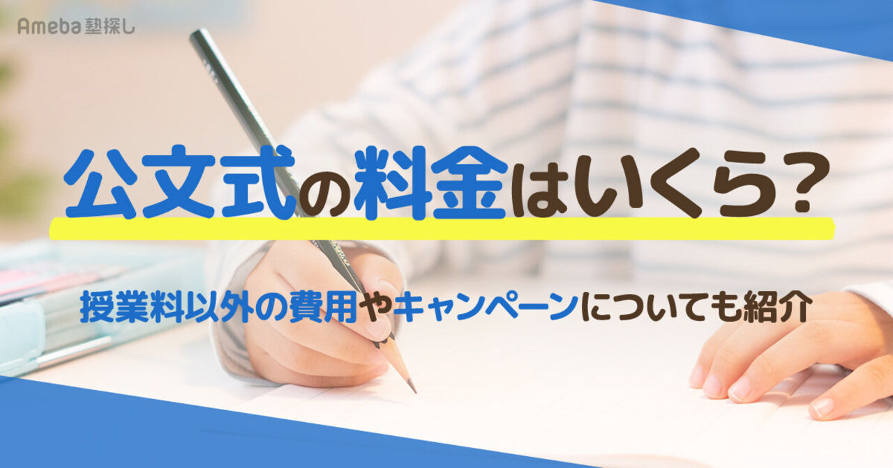 公文式の料金はいくら？授業料以外の費用や割引制度についても解説                	の画像