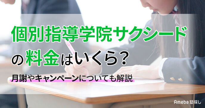 個別指導学院サクシードの料金はいくら？月謝や割引制度についても解説の画像