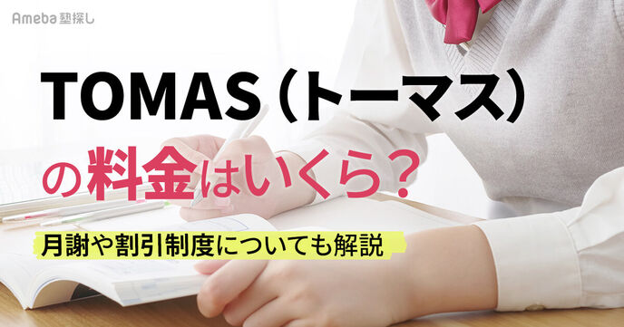 TOMAS(トーマス)の料金はいくら？月謝や割引制度についても解説の画像