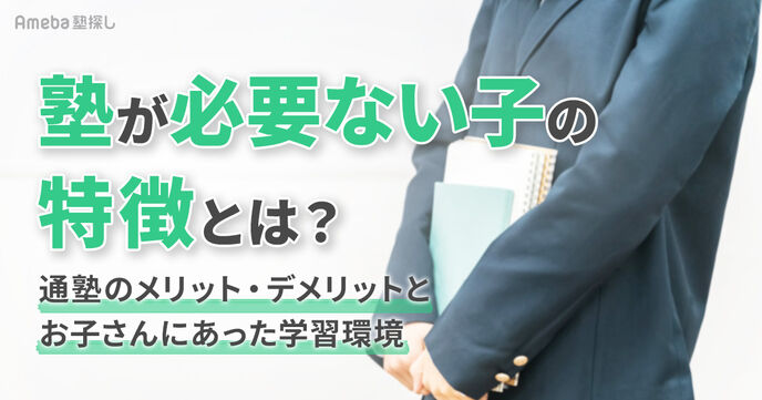 塾が必要ない子の特徴とは？通塾のメリット・デメリットから子供に適した学習環境を考えようの画像
